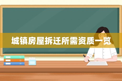 城鎮(zhèn)房屋拆遷所需資質(zhì)一覽