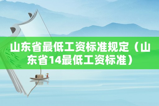 山東省最低工資標(biāo)準(zhǔn)規(guī)定（山東省14最低工資標(biāo)準(zhǔn)）