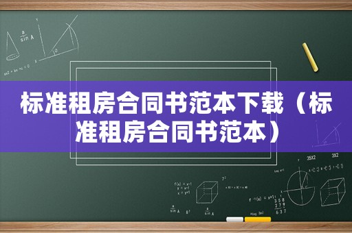 標準租房合同書范本下載（標準租房合同書范本）