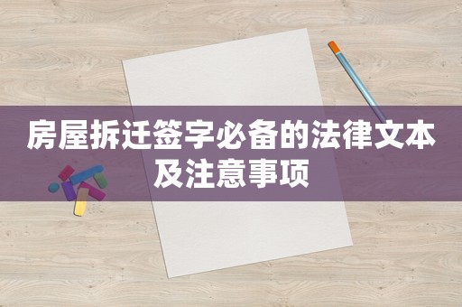 房屋拆遷簽字必備的法律文本及注意事項