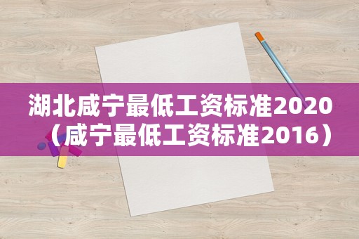 湖北咸寧最低工資標(biāo)準(zhǔn)2020（咸寧最低工資標(biāo)準(zhǔn)2016）