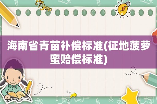 海南省青苗補(bǔ)償標(biāo)準(zhǔn)(征地菠蘿蜜賠償標(biāo)準(zhǔn))