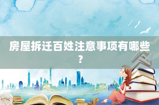 房屋拆遷百姓注意事項有哪些？