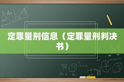 定罪量刑信息（定罪量刑判決書）