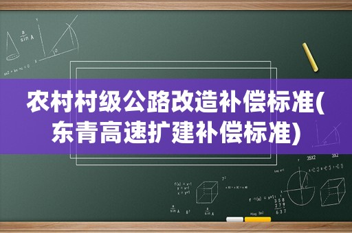農村村級公路改造補償標準(東青高速擴建補償標準)