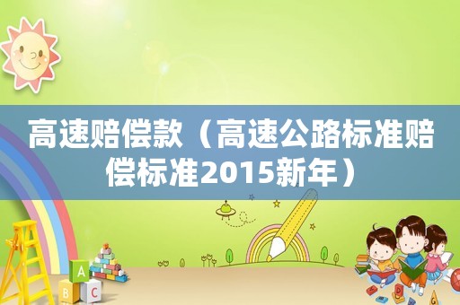 高速賠償款（高速公路標準賠償標準2015新年）