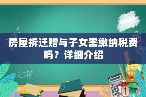 房屋拆遷贈與子女需繳納稅費嗎？詳細(xì)介紹