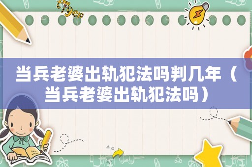 當兵老婆出軌犯法嗎判幾年（當兵老婆出軌犯法嗎）