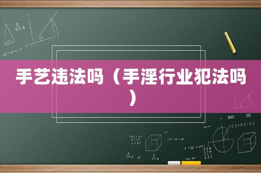 手藝違法嗎（手淫行業(yè)犯法嗎）