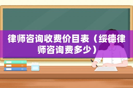 律師咨詢收費(fèi)價目表（綏德律師咨詢費(fèi)多少）