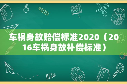 車(chē)禍身故賠償標(biāo)準(zhǔn)2020（2016車(chē)禍身故補(bǔ)償標(biāo)準(zhǔn)）