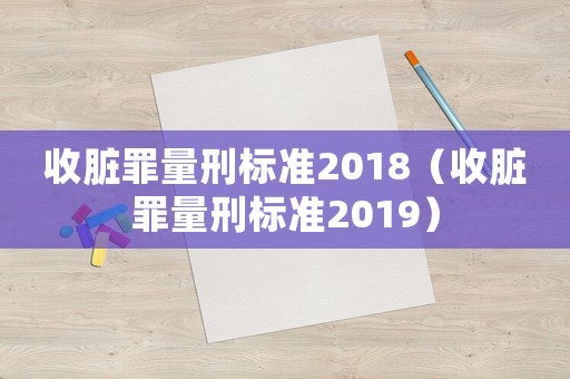 收臟罪量刑標(biāo)準(zhǔn)2018（收臟罪量刑標(biāo)準(zhǔn)2019）