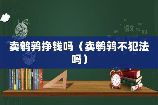 賣鵪鶉掙錢嗎（賣鵪鶉不犯法嗎）