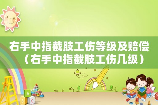 右手中指截肢工傷等級(jí)及賠償（右手中指截肢工傷幾級(jí)）