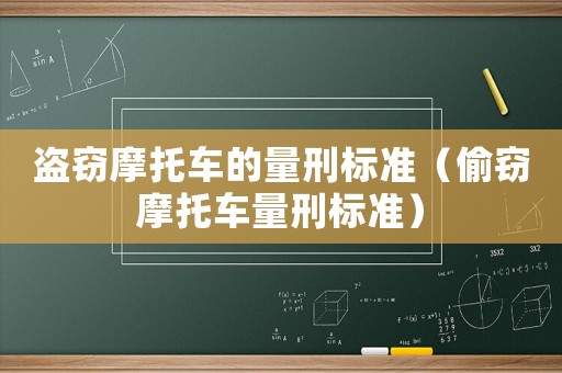 盜竊摩托車的量刑標(biāo)準(zhǔn)（偷竊摩托車量刑標(biāo)準(zhǔn)）