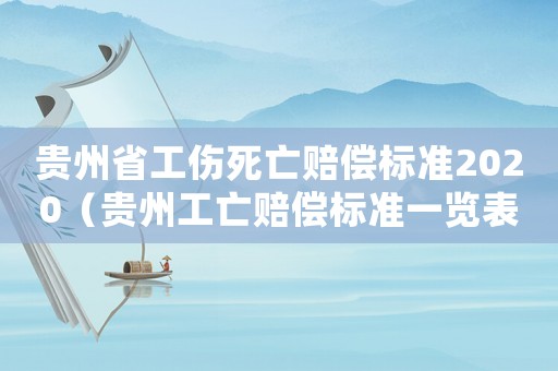 貴州省工傷死亡賠償標(biāo)準(zhǔn)2020（貴州工亡賠償標(biāo)準(zhǔn)一覽表）