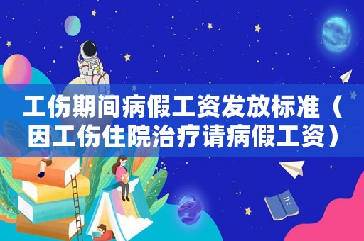 工傷期間病假工資發(fā)放標準（因工傷住院治療請病假工資）