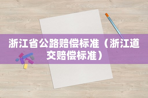 浙江省公路賠償標準（浙江道交賠償標準）