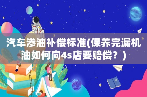 汽車滲油補償標準(保養(yǎng)完漏機油如何向4s店要賠償？)