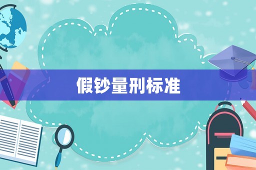 假鈔量刑標準