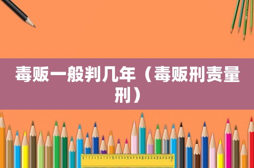 毒販一般判幾年（毒販刑責(zé)量刑）