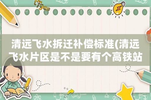 清遠飛水拆遷補償標準(清遠飛水片區(qū)是不是要有個高鐵站)