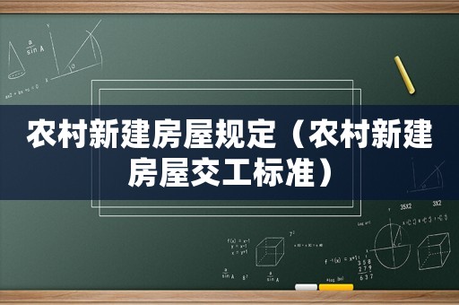 農(nóng)村新建房屋規(guī)定（農(nóng)村新建房屋交工標(biāo)準(zhǔn)）