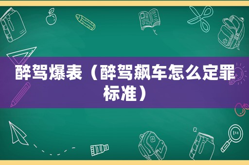 醉駕爆表（醉駕飆車怎么定罪標(biāo)準(zhǔn)）