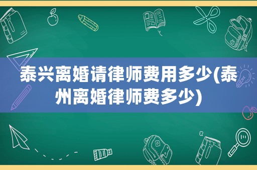 泰興離婚請律師費用多少(泰州離婚律師費多少)