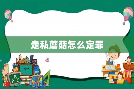 走私蘑菇怎么定罪