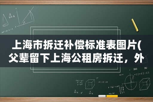 上海市拆遷補償標(biāo)準(zhǔn)表圖片(父輩留下上海公租房拆遷，外地戶口兄弟有權(quán)分割拆遷補償款嗎？)