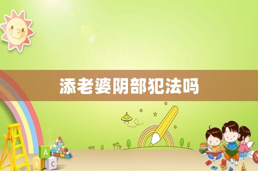 添老婆陰部犯法嗎