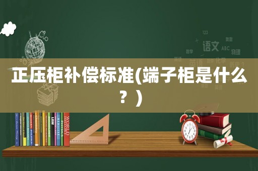 正壓柜補(bǔ)償標(biāo)準(zhǔn)(端子柜是什么？)