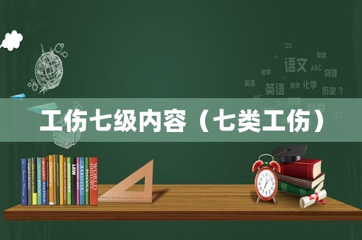 工傷七級(jí)內(nèi)容（七類(lèi)工傷）