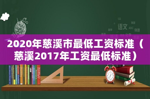 2020年慈溪市最低工資標(biāo)準(zhǔn)（慈溪2017年工資最低標(biāo)準(zhǔn)）
