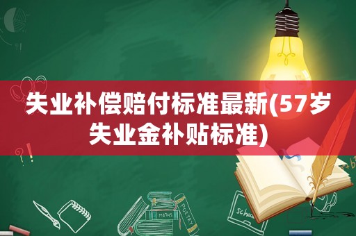 失業(yè)補償賠付標(biāo)準(zhǔn)最新(57歲失業(yè)金補貼標(biāo)準(zhǔn))
