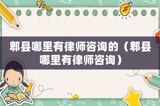 郫縣哪里有律師咨詢的（郫縣哪里有律師咨詢）