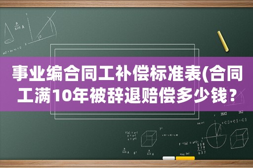 事業(yè)編合同工補(bǔ)償標(biāo)準(zhǔn)表(合同工滿10年被辭退賠償多少錢？)
