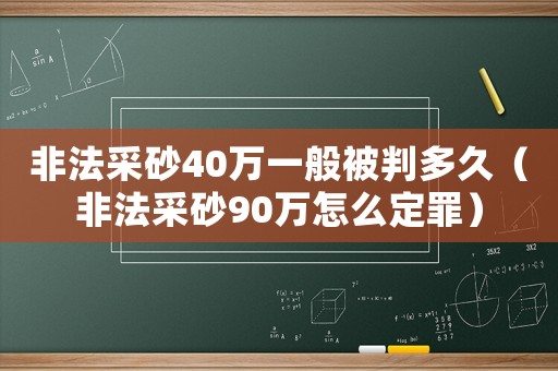 非法采砂40萬(wàn)一般被判多久（非法采砂90萬(wàn)怎么定罪）