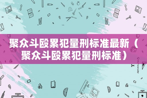聚眾斗毆累犯量刑標(biāo)準(zhǔn)最新（聚眾斗毆累犯量刑標(biāo)準(zhǔn)）