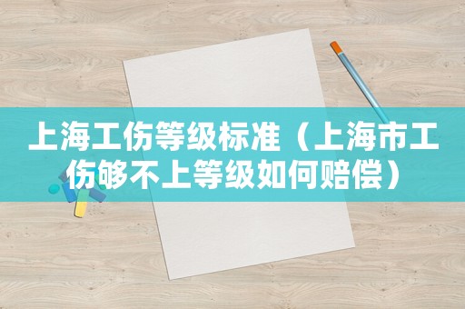 上海工傷等級(jí)標(biāo)準(zhǔn)（上海市工傷夠不上等級(jí)如何賠償）