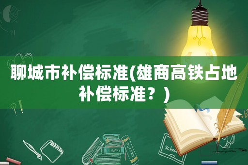 聊城市補償標準(雄商高鐵占地補償標準？)