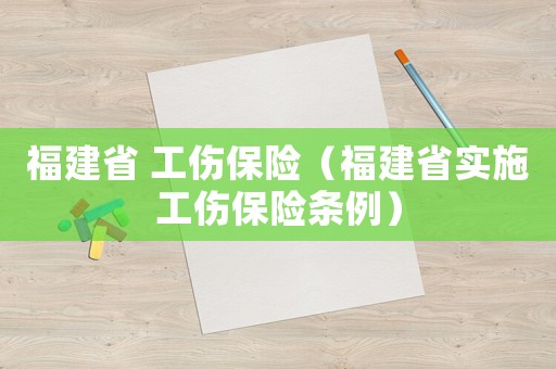 福建省 工傷保險（福建省實施工傷保險條例）