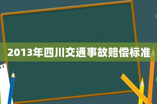 2013年四川交通事故賠償標(biāo)準(zhǔn)