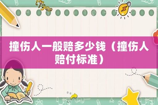 撞傷人一般賠多少錢（撞傷人賠付標(biāo)準(zhǔn)）