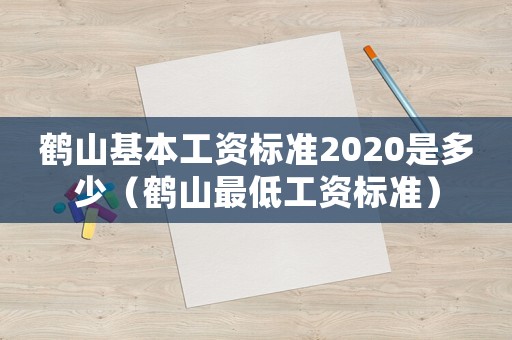 鶴山基本工資標準2020是多少（鶴山最低工資標準）