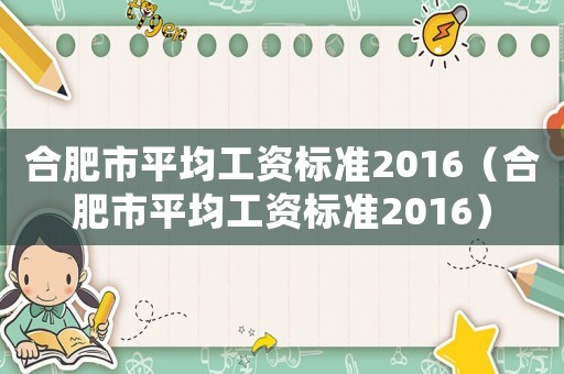 合肥市平均工資標準2016（合肥市平均工資標準2016）