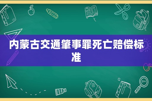 內蒙古交通肇事罪死亡賠償標準