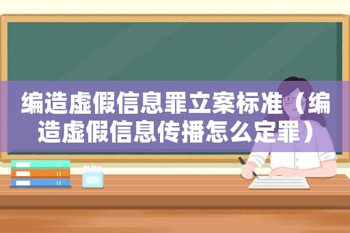 編造虛假信息罪立案標(biāo)準(zhǔn)（編造虛假信息傳播怎么定罪）