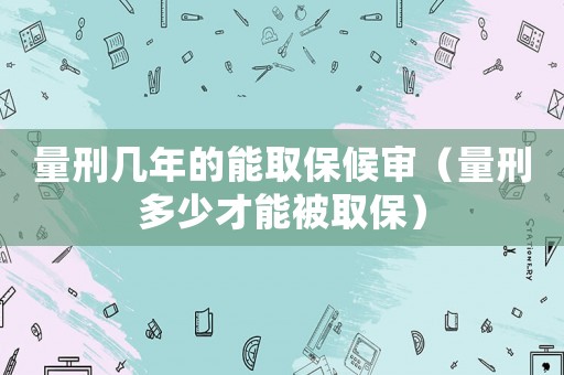 量刑幾年的能取保候?qū)彛啃潭嗌俨拍鼙蝗”＃? title=